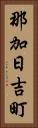 那加日吉町 Vertical Portrait