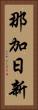 那加日新 Vertical Portrait