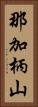 那加柄山 Vertical Portrait