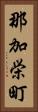 那加栄町 Vertical Portrait