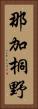 那加桐野 Vertical Portrait