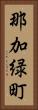 那加緑町 Vertical Portrait