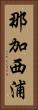 那加西浦 Vertical Portrait