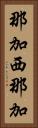 那加西那加 Vertical Portrait