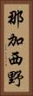 那加西野 Vertical Portrait