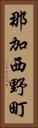 那加西野町 Vertical Portrait