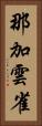 那加雲雀 Vertical Portrait