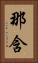 那含 Vertical Portrait
