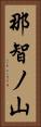 那智ノ山 Vertical Portrait