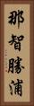 那智勝浦 Vertical Portrait