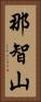 那智山 Vertical Portrait
