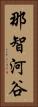 那智河谷 Vertical Portrait
