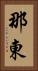 那東 Vertical Portrait