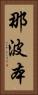 那波本 Vertical Portrait