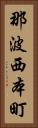 那波西本町 Vertical Portrait
