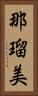 那瑠美 Vertical Portrait