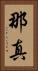 那真 Vertical Portrait