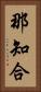 那知合 Vertical Portrait