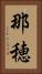 那穂 Vertical Portrait