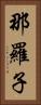 那羅子 Vertical Portrait