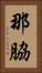 那脇 Vertical Portrait
