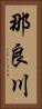 那良川 Vertical Portrait