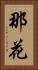 那花 Vertical Portrait