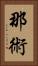 那術 Vertical Portrait
