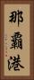 那覇港 Vertical Portrait