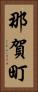 那賀町 Vertical Portrait