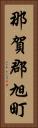 那賀郡旭町 Vertical Portrait