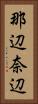 那辺 Vertical Portrait