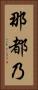 那都乃 Vertical Portrait