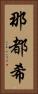 那都希 Vertical Portrait