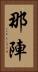 那陣 Vertical Portrait