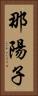 那陽子 Vertical Portrait