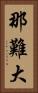 那難大 Vertical Portrait