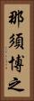 那須博之 Vertical Portrait