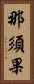 那須果 Vertical Portrait