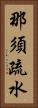 那須疏水 Vertical Portrait