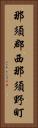 那須郡西那須野町 Vertical Portrait