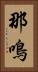 那鳴 Vertical Portrait