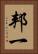 邦一 Vertical Portrait