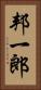 邦一郎 Vertical Portrait