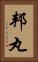 邦丸 Vertical Portrait