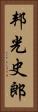邦光史郎 Vertical Portrait