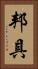 邦具 Vertical Portrait