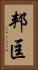 邦匡 Vertical Portrait