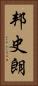 邦史朗 Vertical Portrait