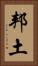 邦土 Vertical Portrait